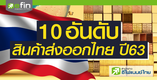 10 อันดับสินค้าส่งออกไทยปี 63
