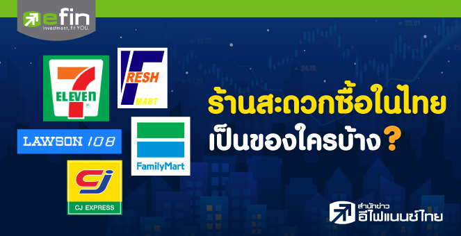 ร้านสะดวกซื้อในไทย เป็นของใครบ้าง?