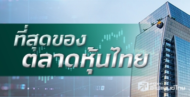 ที่สุดของตลาดหุ้นไทย