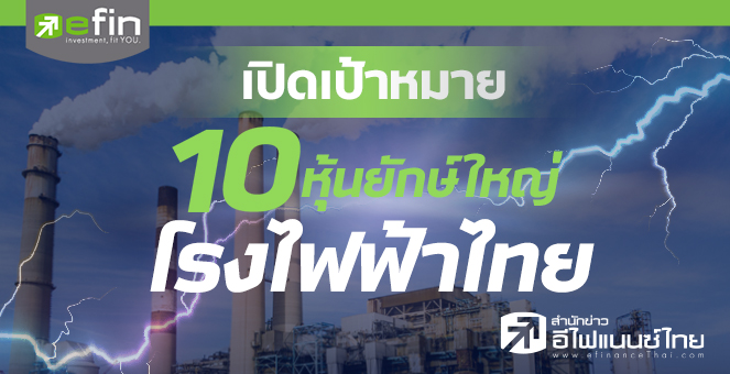 เปิดเป้าหมาย 10 หุ้นยักษ์ใหญ่โรงไฟฟ้าไทย