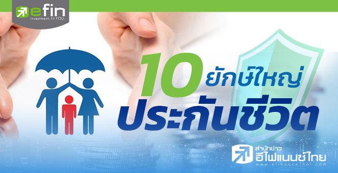 10 ยักษ์ใหญ่ประกันชีวิตในไทย