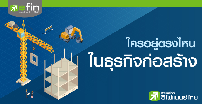 ใครอยู่ตรงไหนในธุรกิจก่อสร้าง