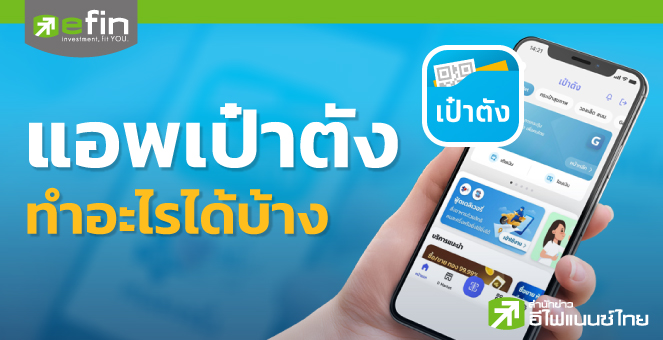 แอพ 'เป๋าตัง' ทำอะไรได้บ้าง