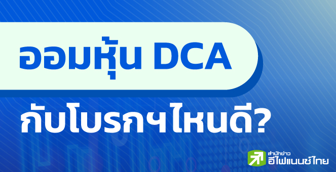 ออมหุ้น DCA กับโบรกฯ ไหน ... โดนใจที่สุด