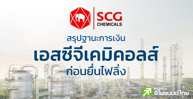 ส่องขนาดกิจการ'เอสซีจี เคมิคอลส์(SCGC)'หลังแผนขายไอพีโอเริ่มชัด!