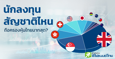 นักลงทุนสัญชาติไหนถือครองหุ้นไทยมากสุด?
