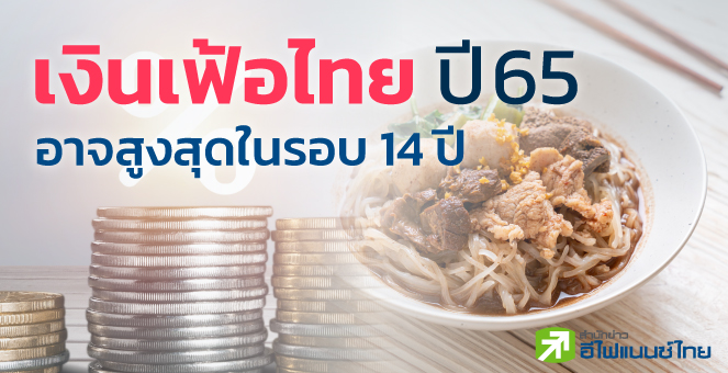 เงินเฟ้อไทยปี 65 อาจสูงสุดในรอบ 14 ปี