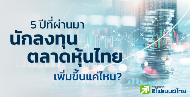 5 ปีที่ผ่านมา นักลงทุนตลาดหุ้นไทย เพิ่มขึ้นแค่ไหน?