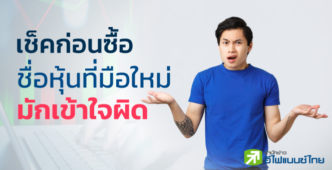 เช็คก่อนซื้อ...ชื่อหุ้นที่มือใหม่ มักเข้าใจผิด