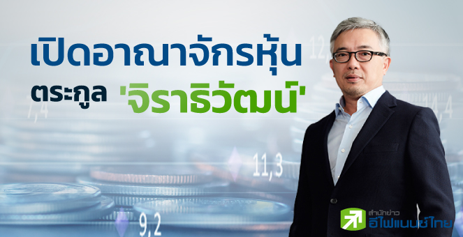เปิดอาณาจักรหุ้นตระกูล ^จิราธิวัฒน์^