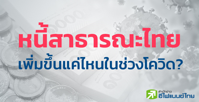 หนี้สาธารณะไทยเพิ่มขึ้นแค่ไหนในช่วงโควิด?