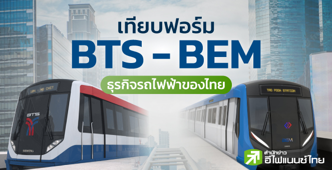 เทียบฟอร์ม BTS-BEM ธุรกิจรถไฟฟ้าของไทย