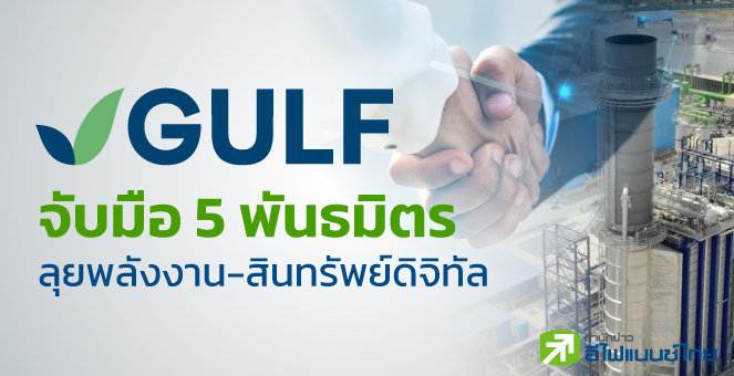 GULF จับมือ 5 พันธมิตร ลุยพลังงาน-สินทรัพย์ดิจิทัล