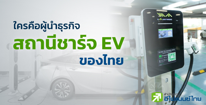 ใครคือผู้นำธุรกิจสถานีชาร์จ EV ของไทย