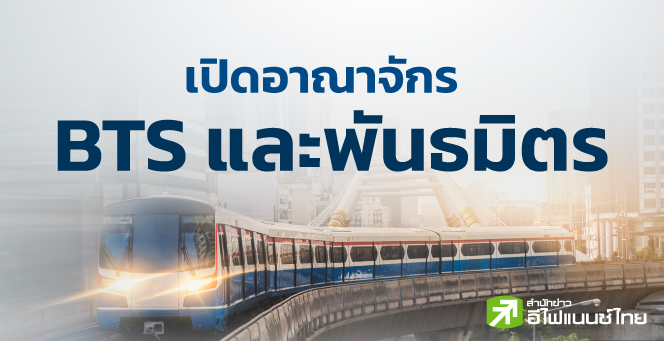 เปิดอาณาจักร BTS และพันธมิตร