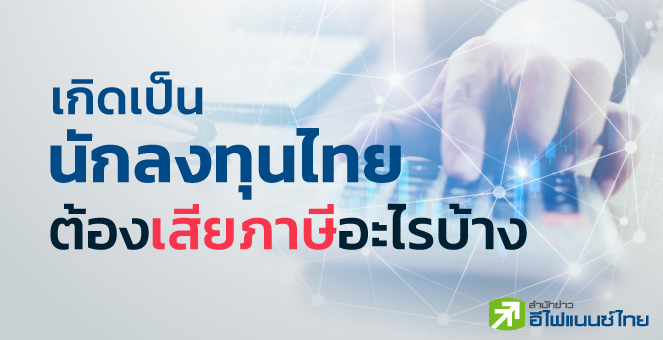 เกิดเป็นนักลงทุนไทย ต้องเสียภาษีอะไรบ้าง