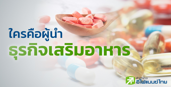 ใครคือผู้นำธุรกิจเสริมอาหาร