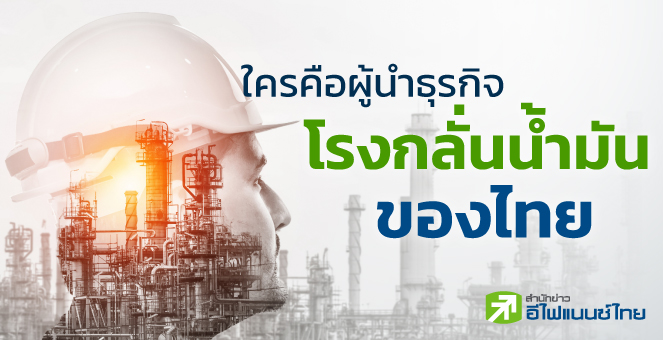 ใครคือผู้นำธุรกิจ'โรงกลั่นน้ำมัน'ของไทย
