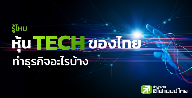 รู้ไหมหุ้น TECH ของไทย ทำธุรกิจอะไรบ้าง