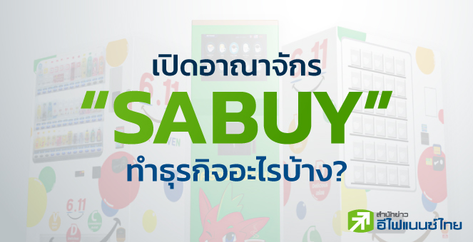 เปิดอาณาจักร “SABUY” ทำธุรกิจอะไรบ้าง?