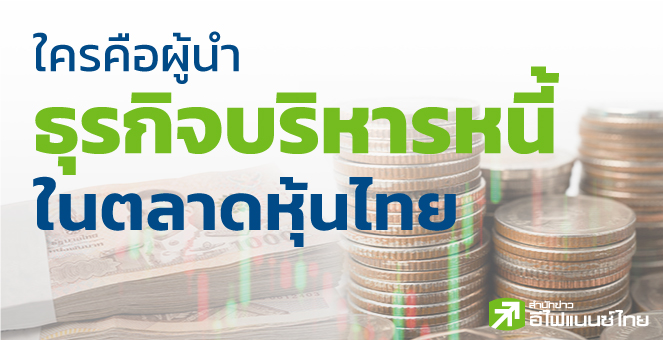 ใครคือผู้นำธุรกิจบริหารหนี้ในตลาดหุ้นไทย