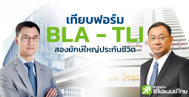 เทียบฟอร์ม BLA-TLI ยักษ์ใหญ่ประกันชีวิตในตลาดหุ้นไทย