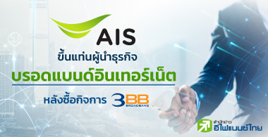 AIS ขึ้นแท่นผู้นำธุรกิจ "บรอดแบนด์อินเทอร์เน็ต" หลังซื้อกิจการ 3BB