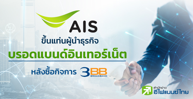 AIS ขึ้นแท่นผู้นำธุรกิจ 