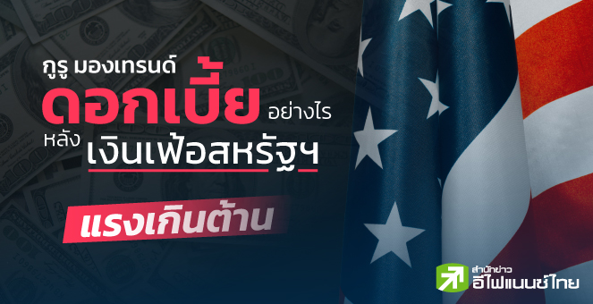กูรู มองเทรนด์ดบ.อย่างไร หลังเงินเฟ้อสหรัฐฯ แรงเกินต้าน