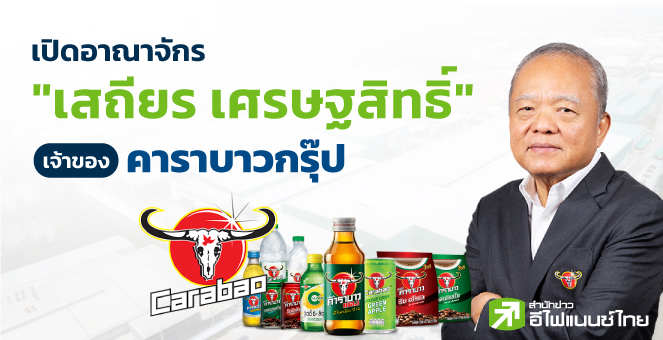 เปิดอาณาจักร'เสถียร เศรษฐสิทธิ์'เจ้าของ'คาราบาวกรุ๊ป'