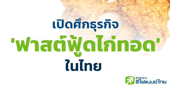 เปิดศึกธุรกิจ 'ฟาสต์ฟู้ดไก่ทอด' ในไทย