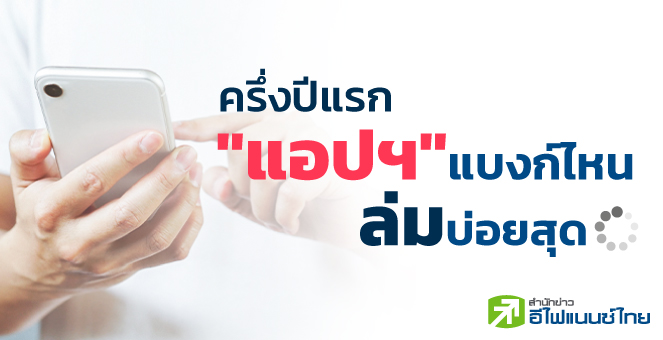 ครึ่งปีแรก 'แอปฯ' แบงก์ไหนล่มบ่อยสุด