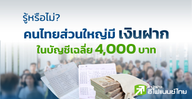 รู้หรือไม่? คนไทยส่วนใหญ่มีเงินฝากในบัญชีเฉลี่ย 4,000 บาท