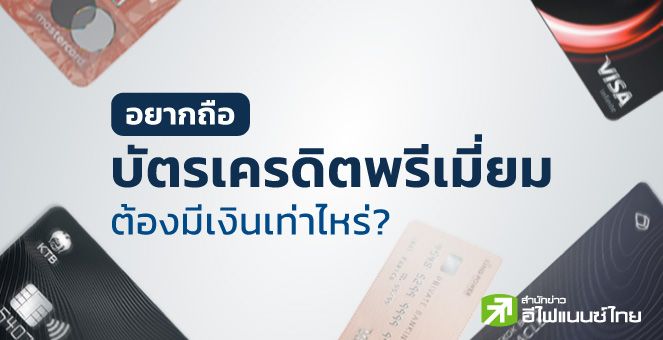 อยากถือ 'บัตรเครดิตพรีเมี่ยม' ต้องมีเงินเท่าไหร่?