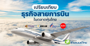 เปรียบเทียบธุรกิจสายการบินในตลาดหุ้นไทย