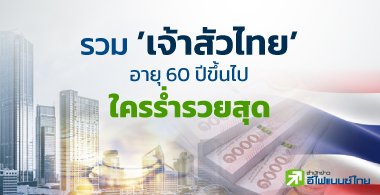 รวมเจ้าสัวไทยอายุ 60 ปี ขึ้นไป...ใครร่ำรวยสุด
