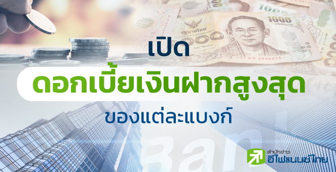 เปิดดอกเบี้ยเงินฝากสูงสุดของแต่ละแบงก์