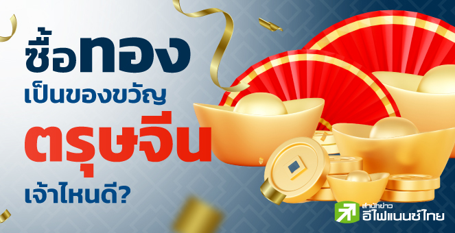 ซื้อทองเป็นของขวัญตรุษจีนเจ้าไหนดี?