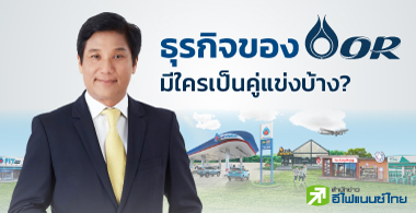 ธุรกิจของ OR มีใครเป็นคู่แข่งบ้าง?