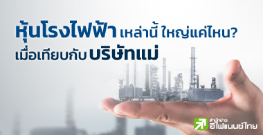 หุ้นโรงไฟฟ้าเหล่านี้ใหญ่แค่ไหน? เมื่อเทียบกับบริษัทแม่