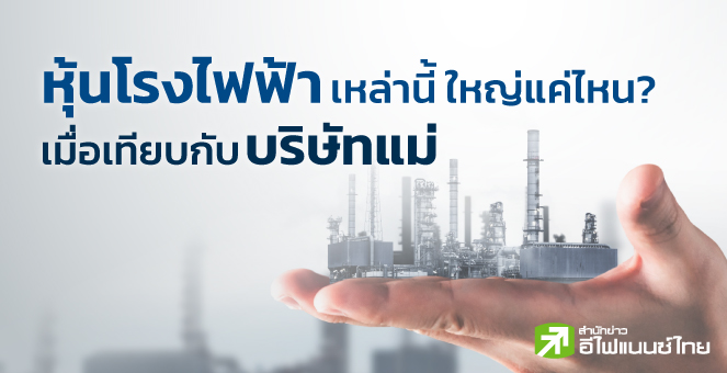 หุ้นโรงไฟฟ้าเหล่านี้ใหญ่แค่ไหน? เมื่อเทียบกับบริษัทแม่
