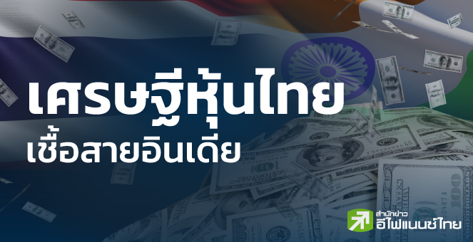 ตัวอย่างเศรษฐีหุ้นไทย เชื้อสายอินเดีย