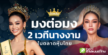 วัดพลัง “มงต่อมง” 2 เวทีนางงามในตลาดหุ้นไทย