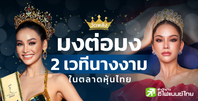 วัดพลัง “มงต่อมง” 2 เวทีนางงามในตลาดหุ้นไทย