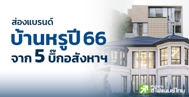 ส่องแบรนด์บ้านหรูปี 66 จาก 5 บิ๊กอสังหาฯ