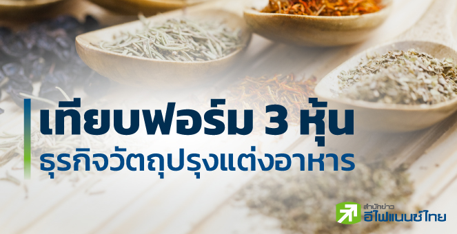 เทียบฟอร์ม 3 หุ้น ธุรกิจวัตถุปรุงแต่งอาหาร