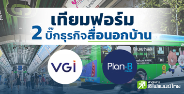 เทียบฟอร์ม 2 บิ๊กธุรกิจสื่อนอกบ้าน 