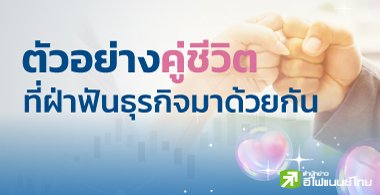 ตัวอย่าง"คู่ชีวิต"ที่ฝ่าฟันธุรกิจมาด้วยกัน