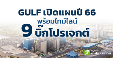 GULF เปิดแผนปี 66 พร้อมไทม์ไลน์ 9 บิ๊กโปรเจกต์