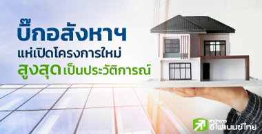 บิ๊กอสังหาฯ แห่เปิดโครงการใหม่สูงสุดเป็นประวัติการณ์